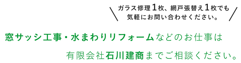 窓サッシ工事・水まわりリフォームなどのお仕事は有限会社石川建商までご相談ください。