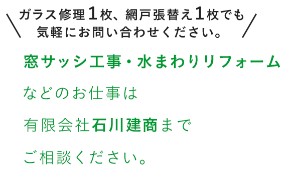 窓サッシ工事・水まわりリフォームなどのお仕事は有限会社石川建商までご相談ください。